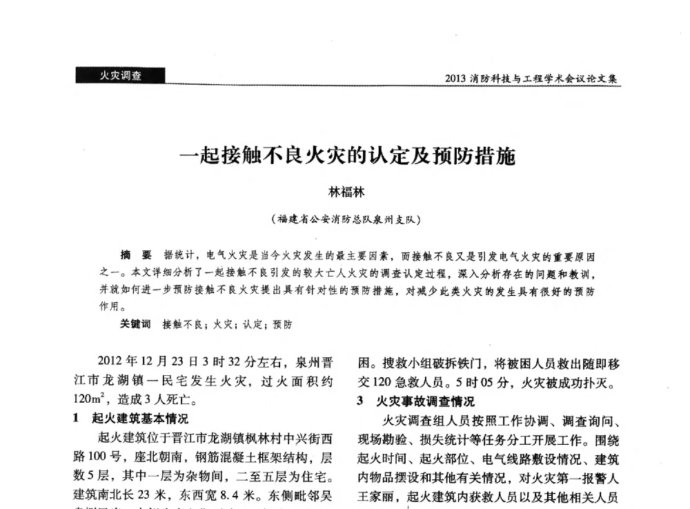 一起接触不良火灾的认定及预防措施 - 2013消防科技与工程学术会议
