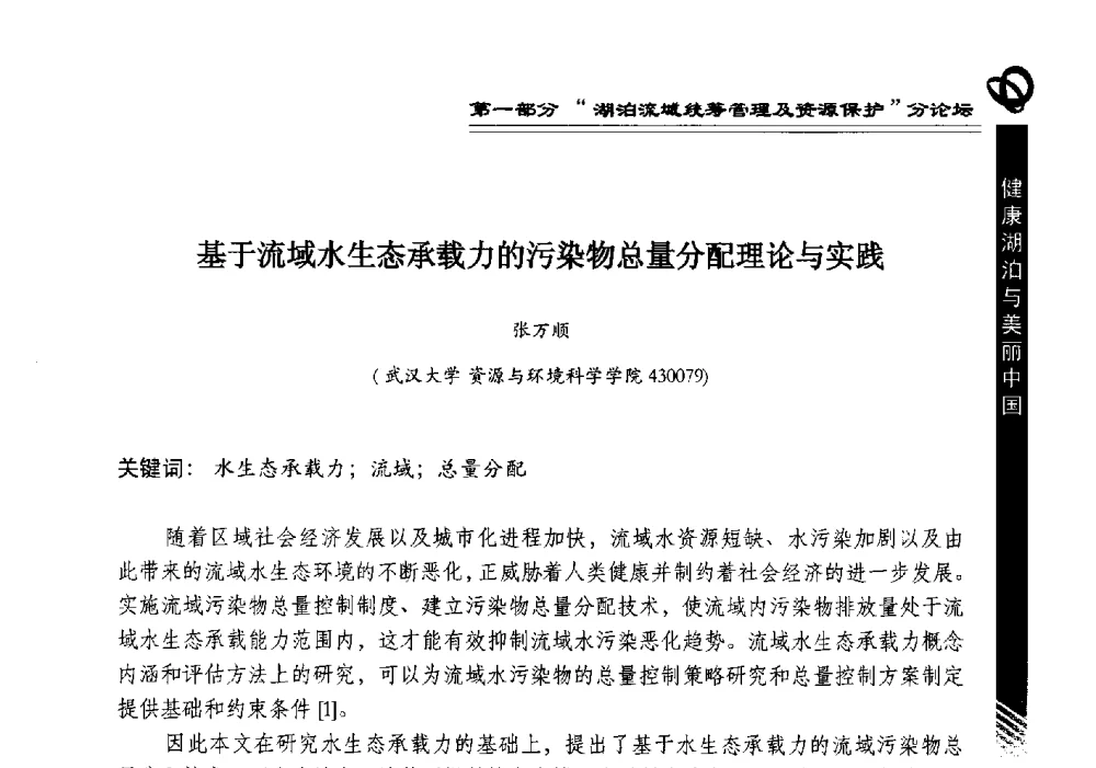 基于流域水生态承载力的污染物总量分配理论与实践 - 第三届中国湖泊论坛暨第七届湖北科技论坛