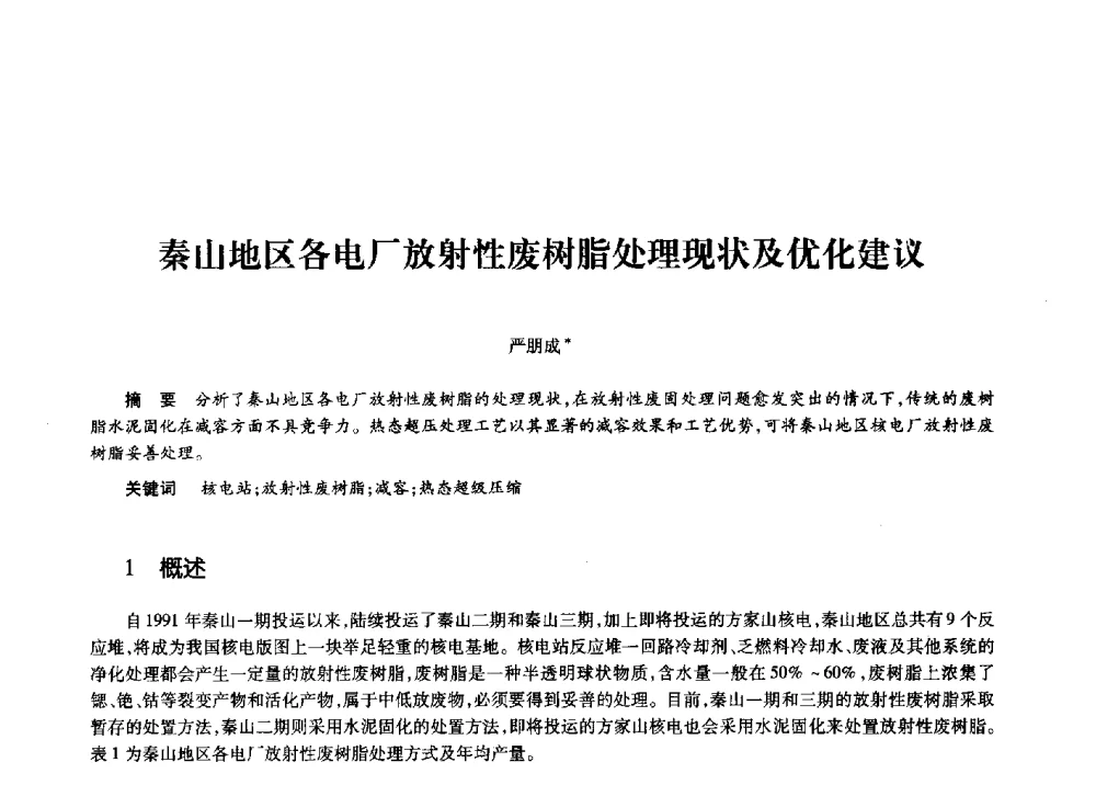 秦山地区各电厂放射性废树脂处理现状及优化建议 - 第十一届中国核学会“核科技、核应用、核经济”(三核)论坛