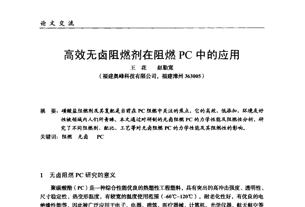 高效无卤阻燃剂在阻燃PC中的应用 - 中国塑料加工工业协会改性塑料专业委员会第八届理事会第一次会议暨2014年年会