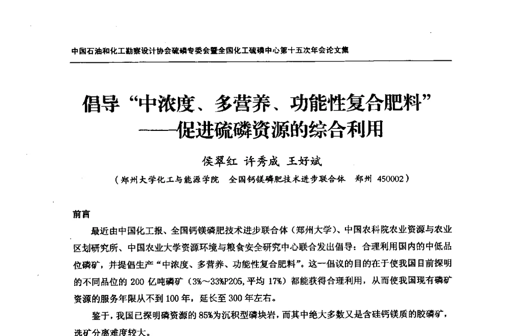 倡导中浓度、多营养、功能性复合肥料--促进硫磷资源的综合利用 - 中国石油和化工勘察设计协会硫酸和磷肥设计专委会暨全国化工硫酸和磷肥设计技术中心第十五次年会