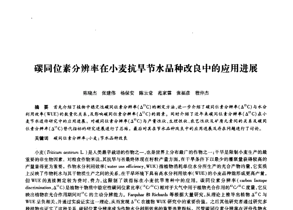 碳同位素分辨率在小麦抗旱节水品种改良中的应用进展 - 第十一届中国核学会“核科技、核应用、核经济”(三核)论坛