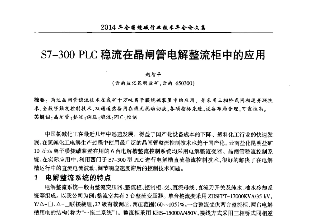 S7-300 PLC稳流在晶闸管电解整流柜中的应用 - 2014年全国烧碱行业技术年会