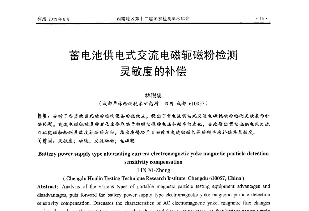 蓄电池供电式交流电磁轭磁粉检测灵敏度的补偿 - 西南地区第十二届无损检测学术年会