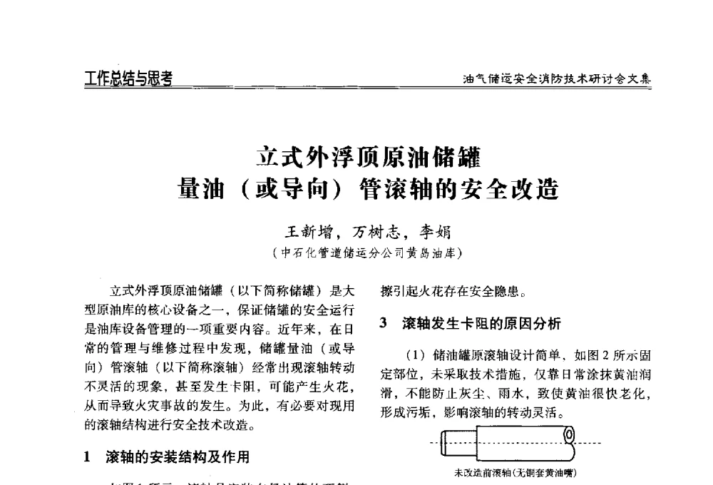 立式外浮顶原油储罐量油(或导向)管滚轴的安全改造 - 2014油气储运安全消防技术研讨会