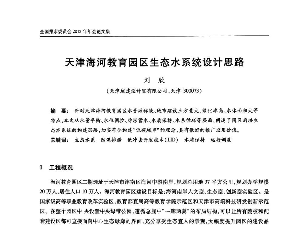 天津海河教育园区生态水系统设计思路 - 中国土木工程学会全国排水委员会2013年年会