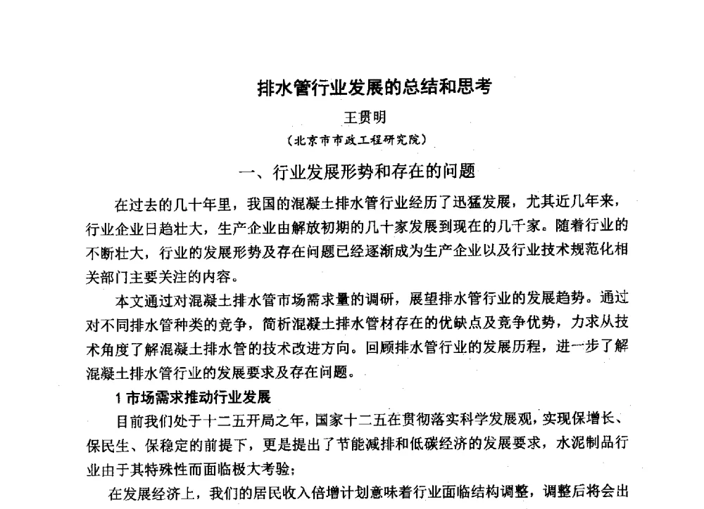 排水管行业发展的总结和思考 - 中国硅酸盐学会2013年混凝土与水泥制品学术讨论会