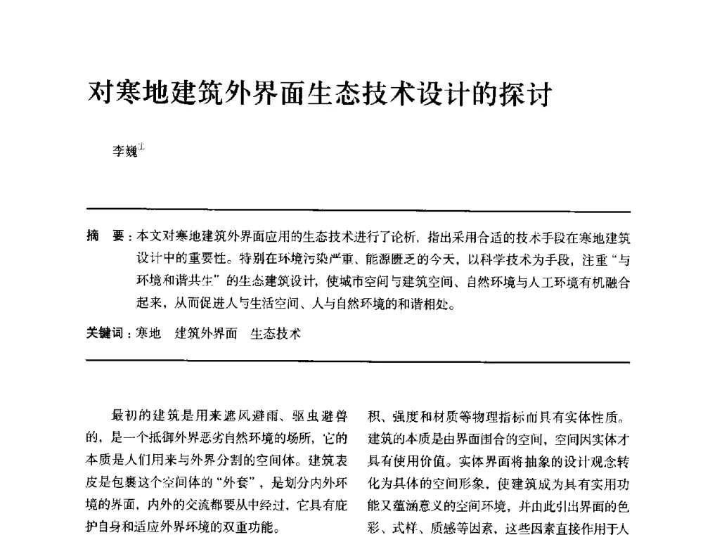 对寒地建筑外界面生态技术设计的探讨 - 全国第十四次建筑与文化学术讨论会