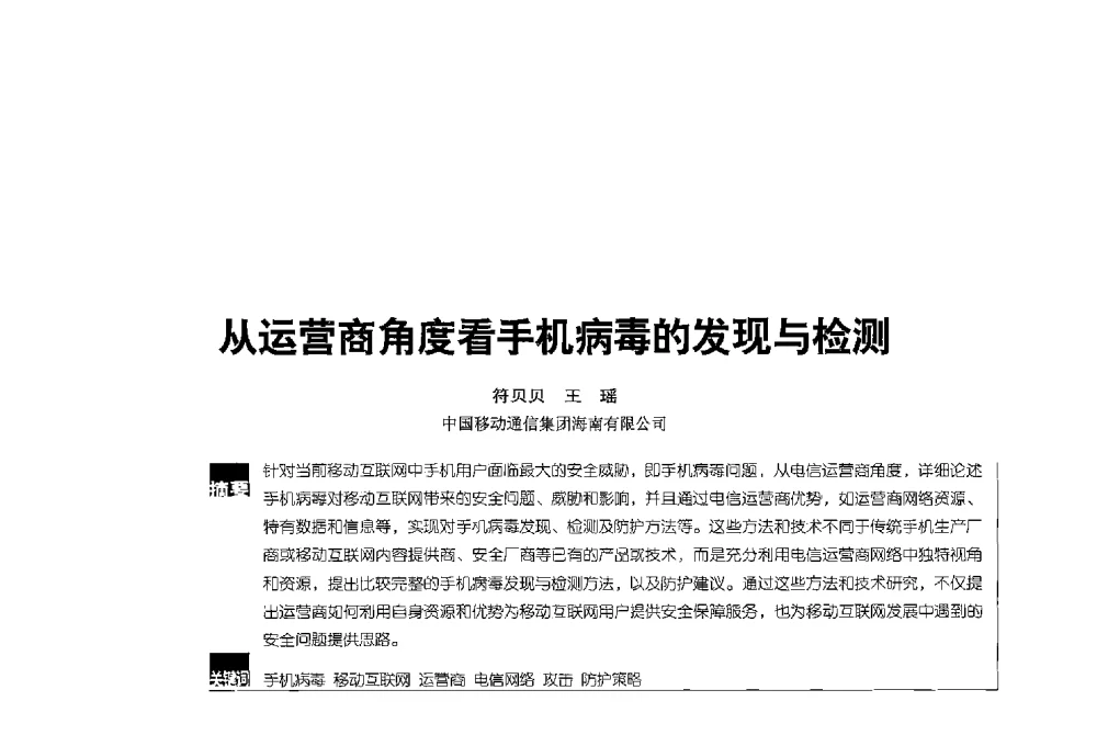 从运营商角度看手机病毒的发现与检测 - 2013全国无线及移动通信学术大会