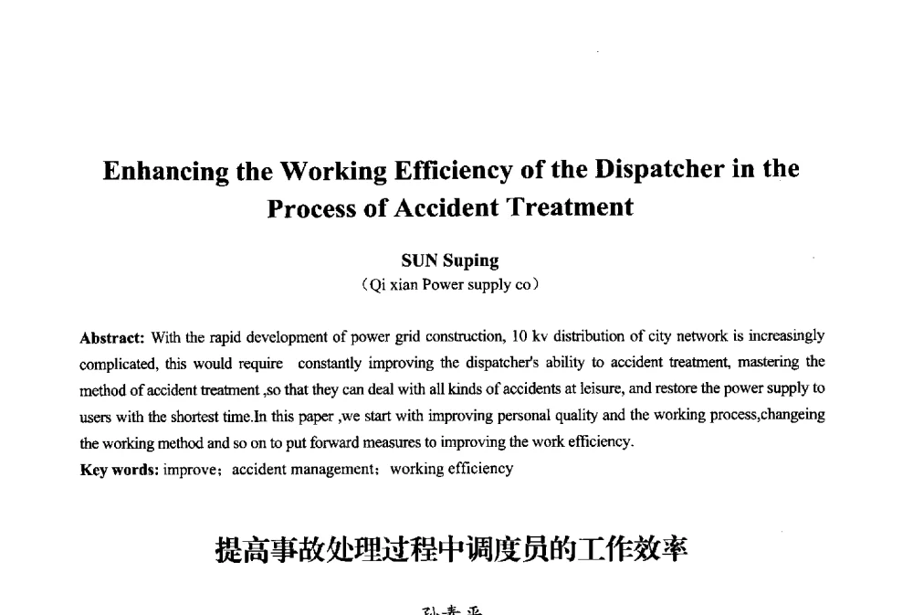 提高事故处理过程中调度员的工作效率 - 2013年中国信息通信研究新进展研讨会暨第五届数字媒体技术专业建设研讨会