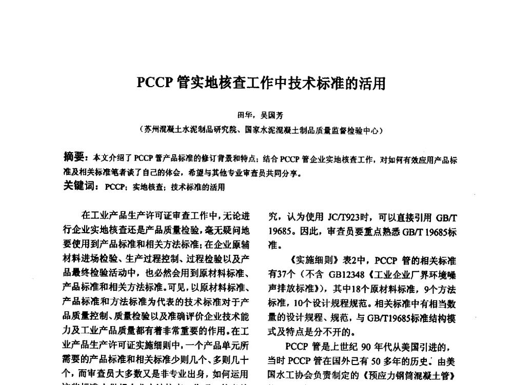PCCP管实地核查工作中技术标准的活用 - 江苏省硅酸盐学会第八次代表大会暨江苏省硅酸盐学会五十周年纪念大会