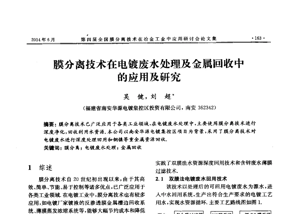 膜分离技术在电镀废水处理及金属回收中的应用及研究 - 第四届全国膜分离技术在冶金工业中应用研讨会