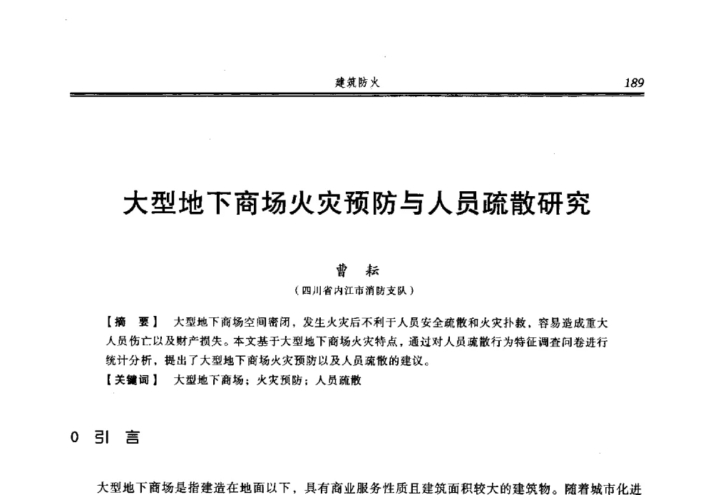 大型地下商场火灾预防与人员疏散研究 - 2013年中国消防协会防火材料分会与建筑防火专业委员会学术会议