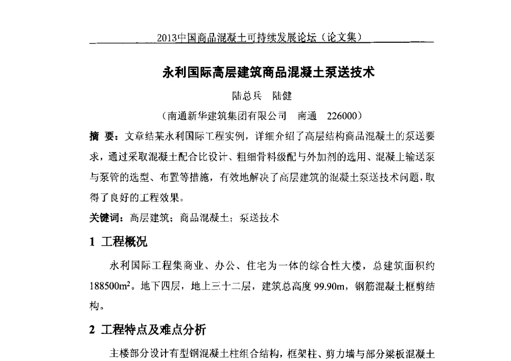 永利国际高层建筑商品混凝土泵送技术 - 2013中国商品混凝土可持续发展论坛暨第十届全国商品混凝土技术与管理交流大会、2013中国商品混凝土年会