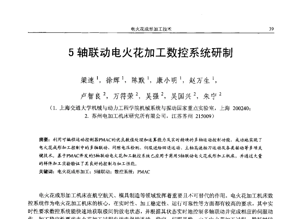 5轴联动电火花加工数控系统研制 - 第14届全国特种加工学术会议