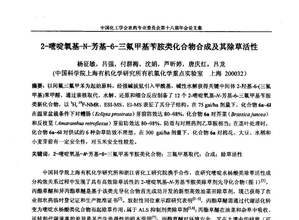2-嘧啶氧基-N-芳基-6-三氟甲基苄胺类化合物合成及其除草活性 - 中国化工学会农药专业委员会第十六届年会
