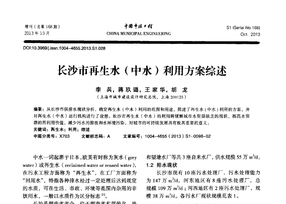 长沙市再生水(中水)利用方案综述 - 2013城市防洪国际论坛