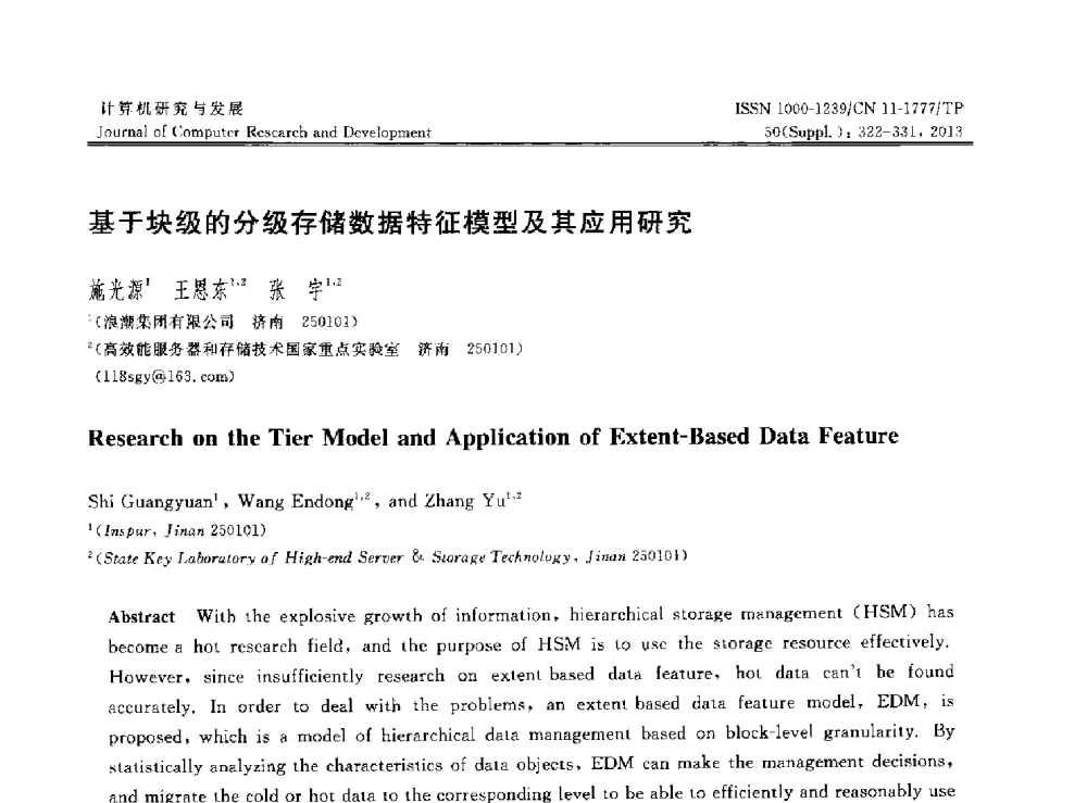 基于块级的分级存储数据特征模型及其应用研究 - 第30届中国数据库学术会议