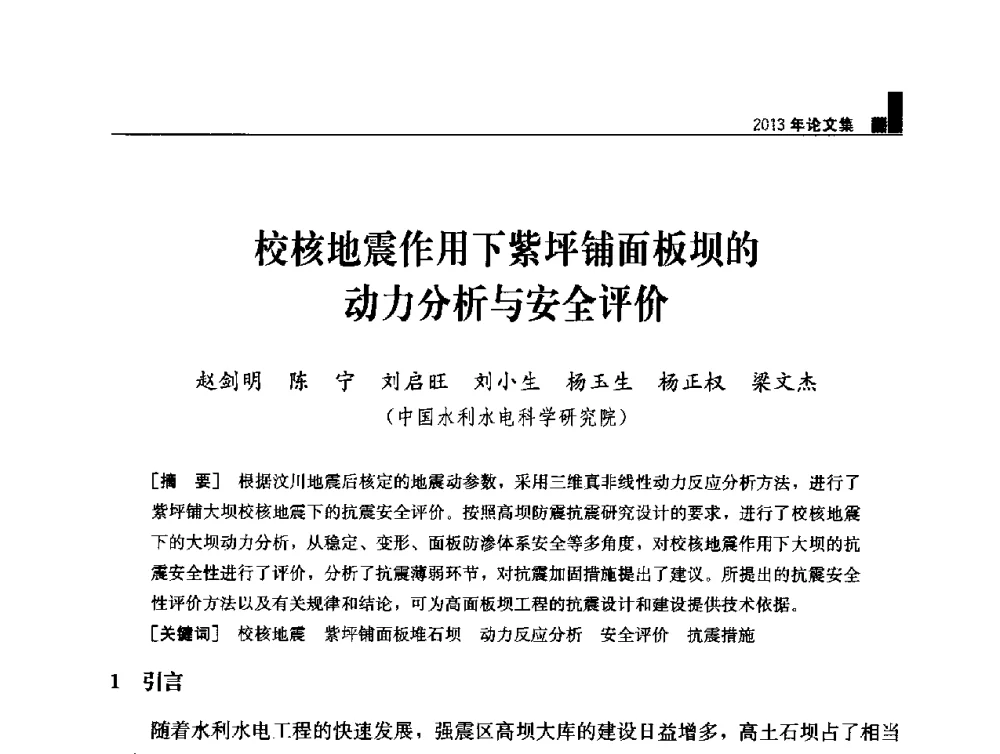 校核地震作用下紫坪铺面板坝的动力分析与安全评价 - 云南省岩土力学与工程学会2013年学术年会