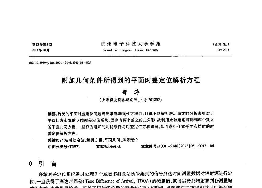 附加几何条件所得到的平面时差定位解析方程 - 浙江省电子学会2013年学术年会