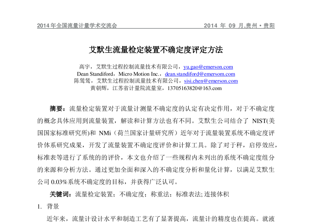 艾默生流量检定装置不确定度评定方法 - 2014年全国流量计量学术交流会