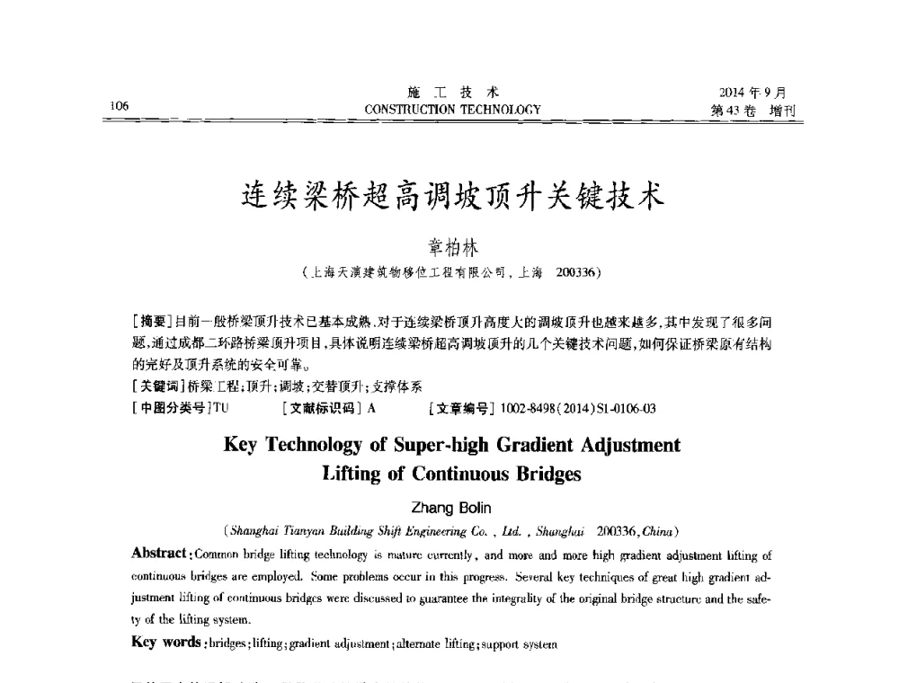 连续梁桥超高调坡顶升关键技术 - 中国土木工程学会工程质量分会、中国老教授协会土木建筑专业委员会第十届建筑物改造与病害处理学术研讨会暨第五届工程质量学术会议