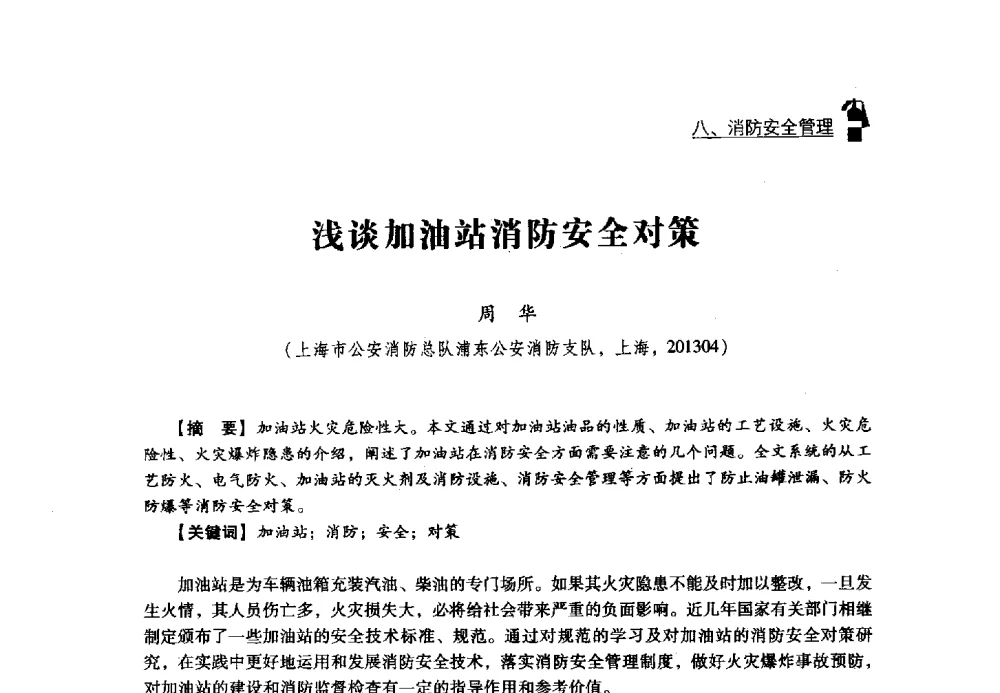 浅谈加油站消防安全对策 - 2013年度灭火与应急救援技术学术研讨会