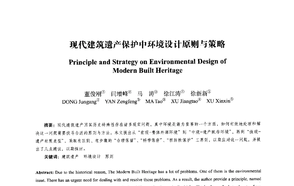 现代建筑遗产保护中环境设计原则与策略 - 2013西安建筑遗产保护国际会议