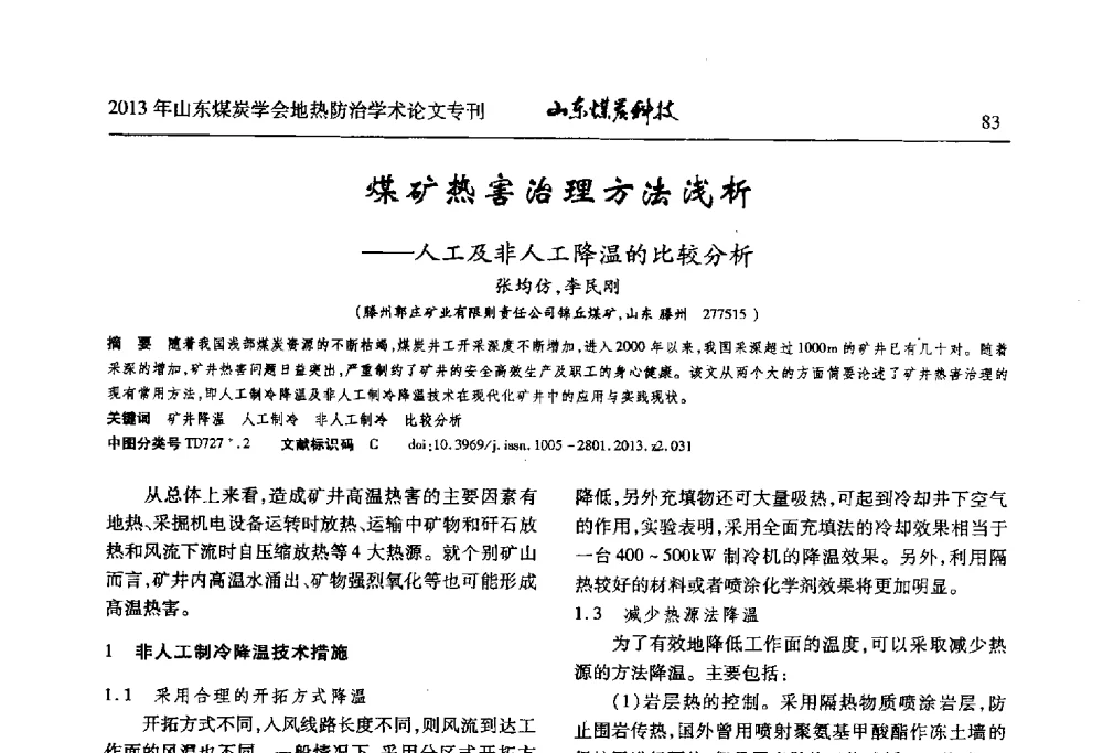 煤矿热害治理方法浅析--人工及非人工降温的比较分析 - 山东省煤炭学会第六次会员代表大会暨煤矿地热防治学术论坛