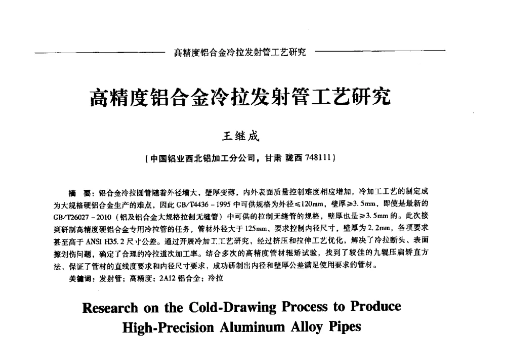 高精度铝合金冷拉发射管工艺研究 - Lw2013第五届铝型材技术(国际)论坛