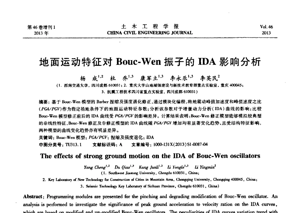 地面运动特征对Bouc-Wen振子的IDA影响分析 - 第七届全国防震减灾工程学术研讨会暨纪念汶川地震五周年学术研讨会