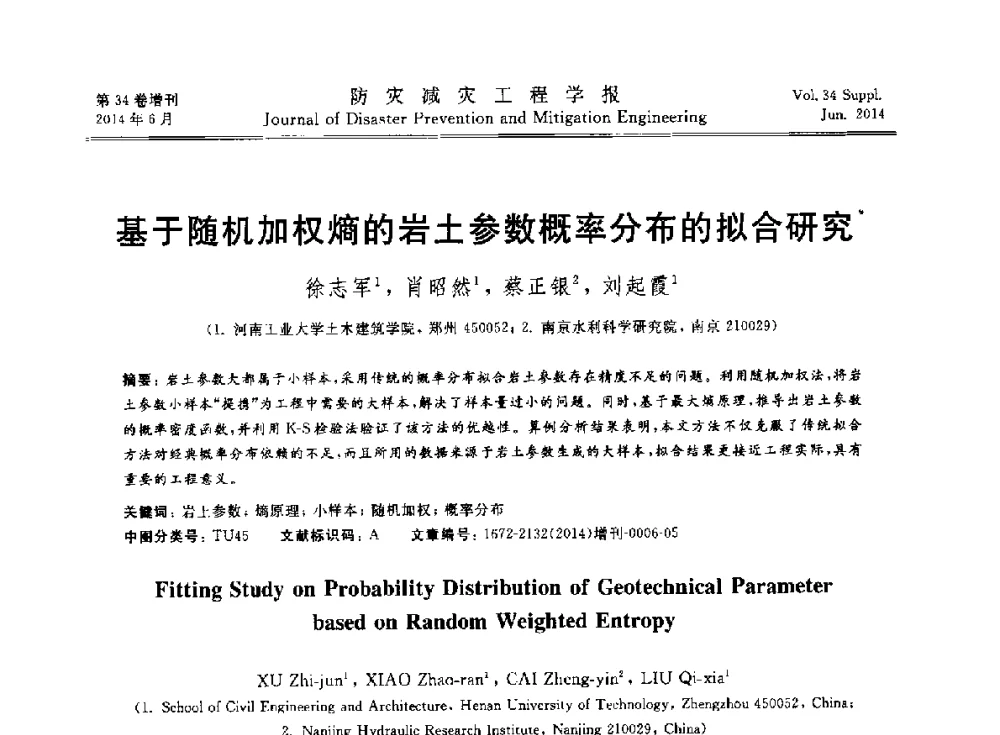 基于随机加权熵的岩土参数概率分布的拟合研究 - 第11届全国岩土力学数值分析与解析方法研讨会