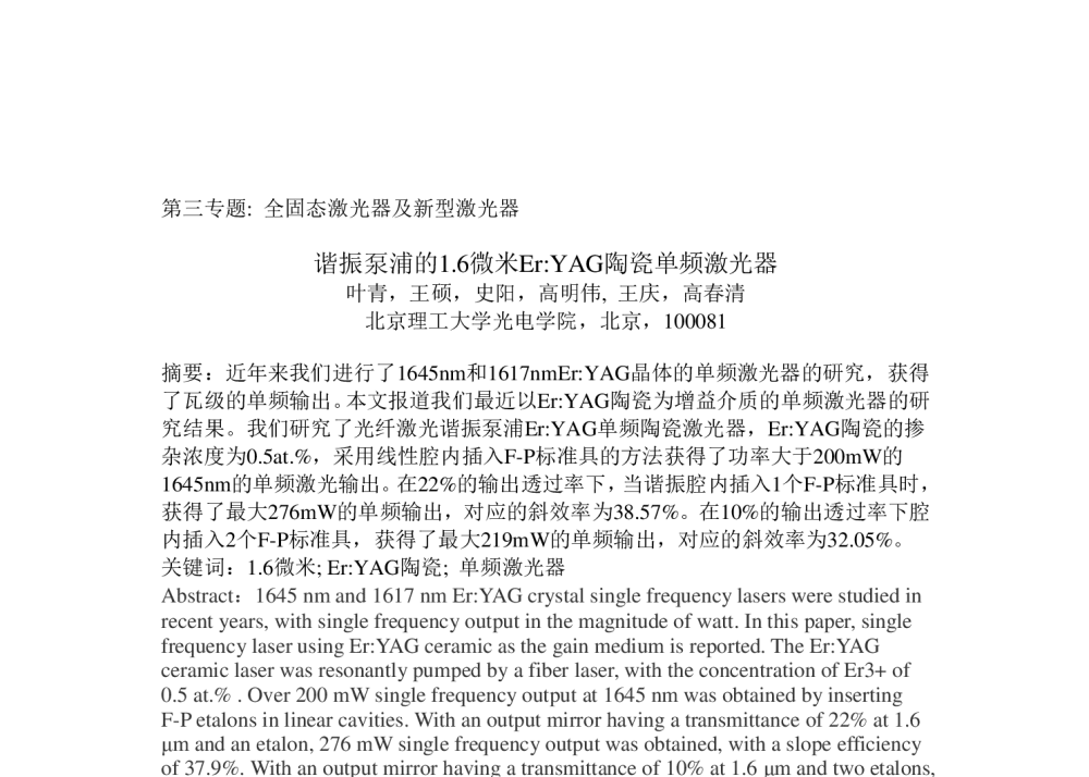 谐振泵浦的1.6微米Er_YAG陶瓷单频激光器 - 第二十一届全国激光学术会议