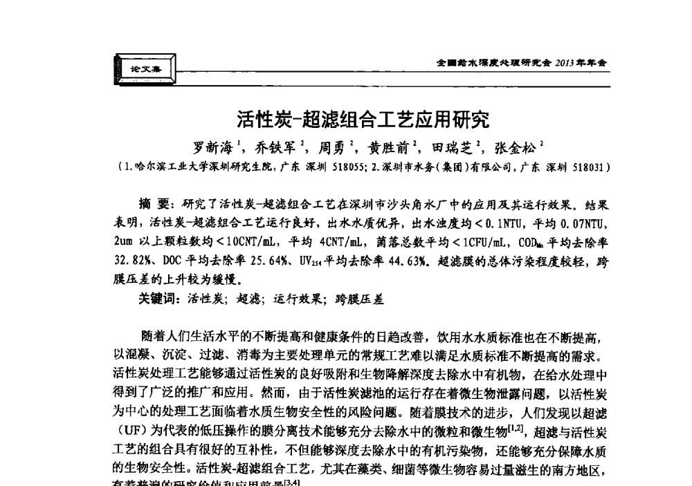 活性炭-超滤组合工艺应用研究 - 中国土木工程学会水工业分会全国给水深度处理研究会2013年年会