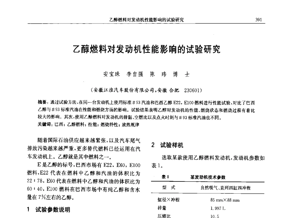 乙醇燃料对发动机性能影响的试验研究 - 中国内燃机学会第五届青年学术年会