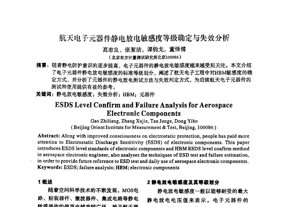 航天电子元器件静电放电敏感度等级确定与失效分析 - 2013静电防护与标准化学术交流会