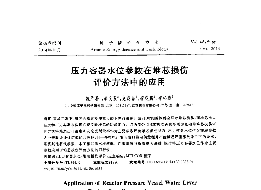 压力容器水位参数在堆芯损伤评价方法中的应用 - 北京核学会第十届(2014)核应用技术学术交流会