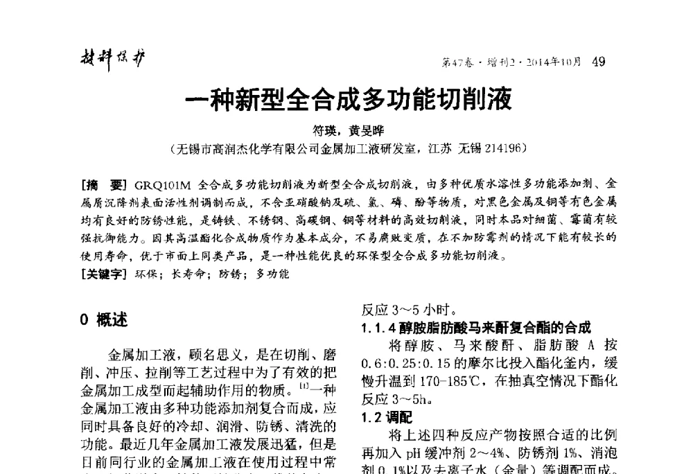 一种新型全合成多功能切削液 - 2014全国(宁波)防锈润滑包装学术研讨会