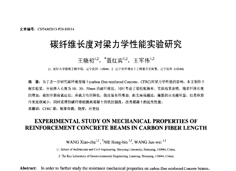 碳纤维长度对梁力学性能实验研究 - 第22届全国结构工程学术会议