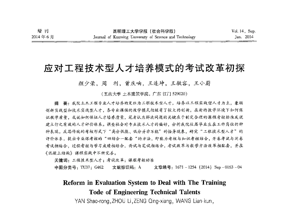 应对工程技术型人才培养模式的考试改革初探 - 第十三届全国混凝土结构教学研讨会