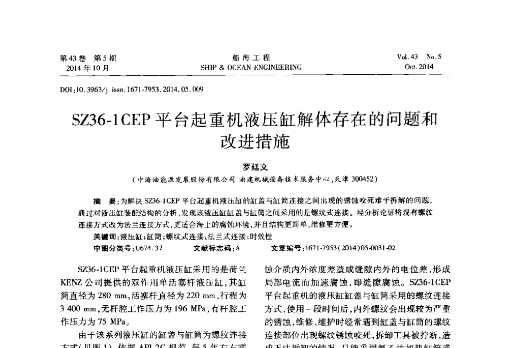 SZ36-1CEP平台起重机液压缸解体存在的问题和改进措施 - 第八届FPSO技术交流会