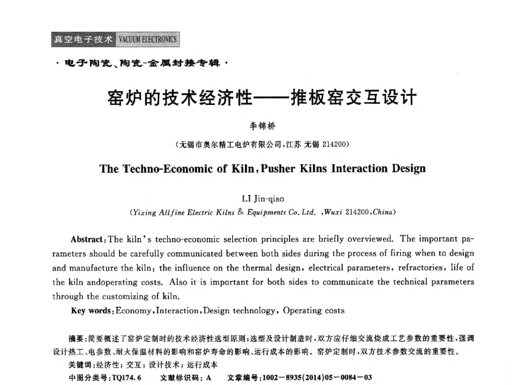 窑炉的技术经济性--推板窑交互设计 - 全国电子陶瓷、陶瓷——金属封接第十四届会议暨真空电子与专用金属材料分会2014年年会