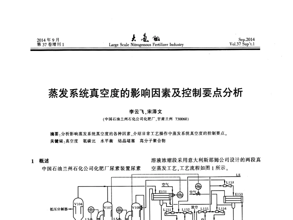 蒸发系统真空度的影响因素及控制要点分析 - 第十八届全国大型尿素装置技术年会
