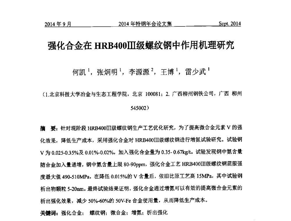 强化合金在HRB400Ⅲ级螺纹钢中作用机理研究 - 中国金属学会特钢分会特钢冶炼学术委员会2014年全国特钢年会
