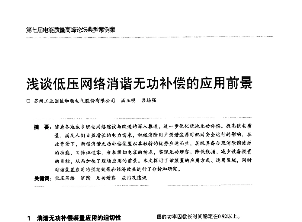 浅谈低压网络消谐无功补偿的应用前景 - 第七届电能质量高峰论坛