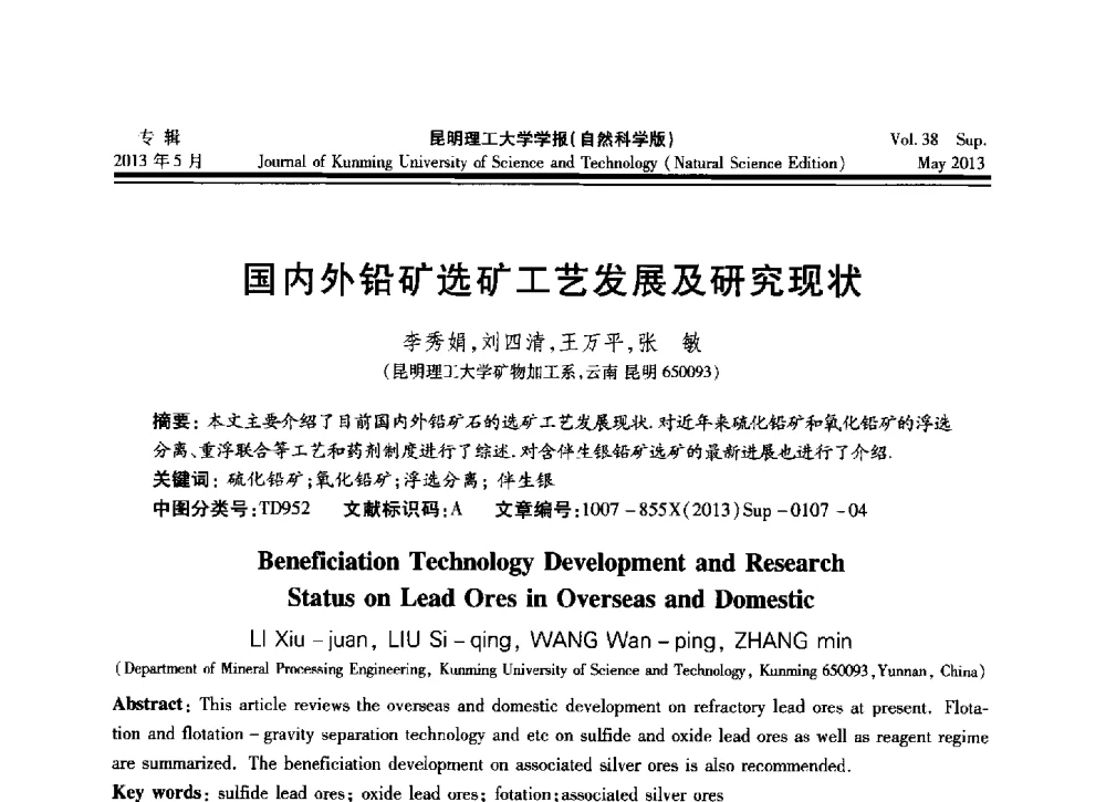 国内外铅矿选矿工艺发展及研究现状 - 2013年全国选矿前沿技术与装备大会