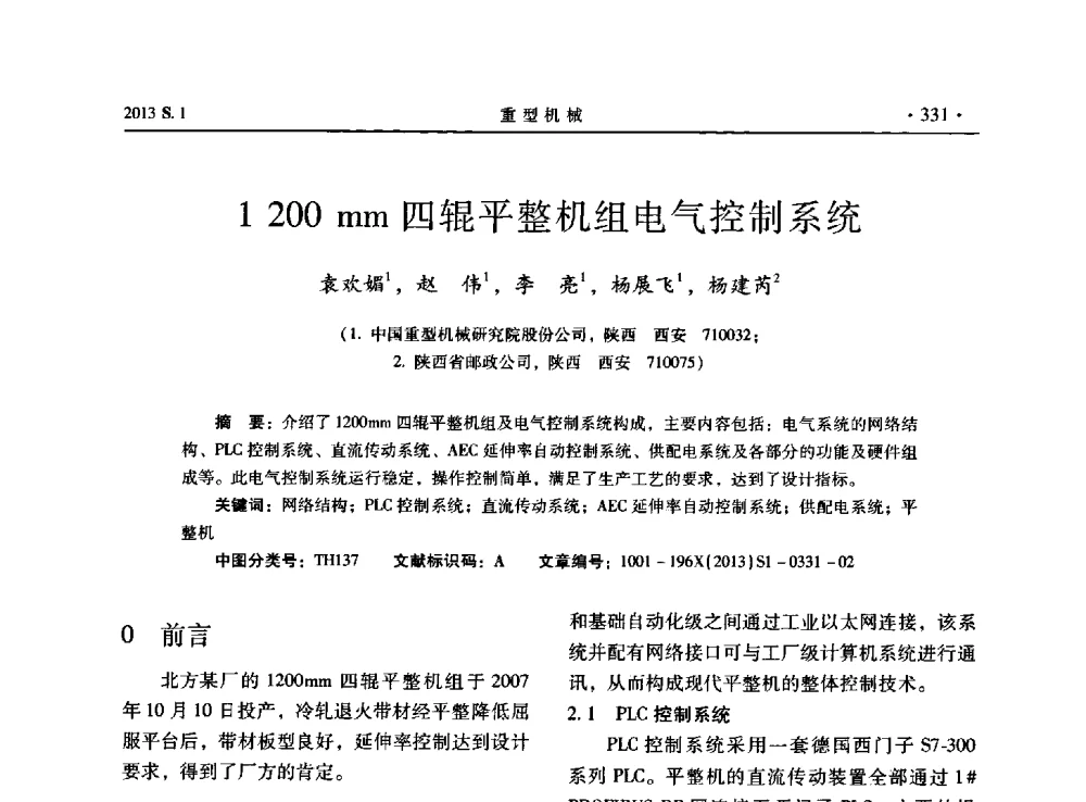 1200mm四辊平整机组电气控制系统 - 2013连铸装备技术的科技进步与精细化学术研讨会