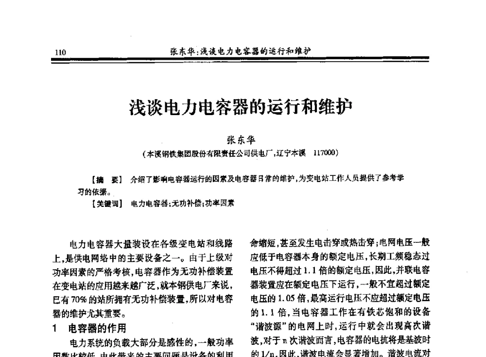 浅谈电力电容器的运行和维护 - 2013全国冶金供用电专业年会