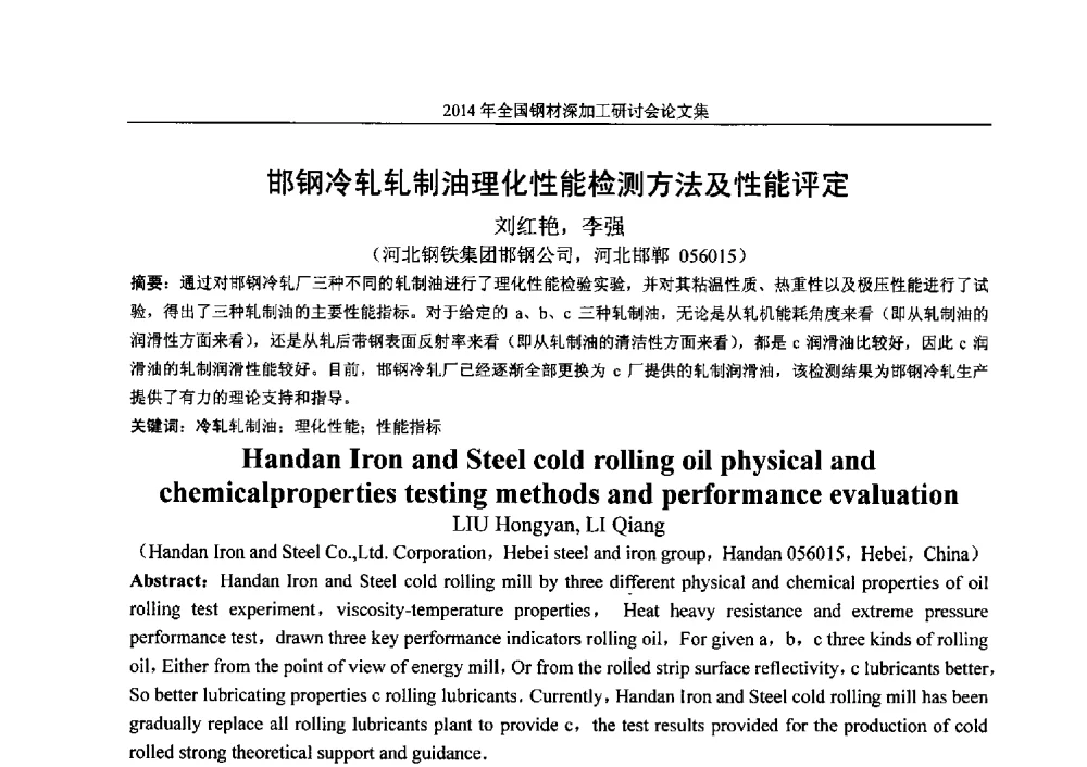 邯钢冷轧轧制油理化性能检测方法及性能评定 - 2014年全国钢材深加工研讨会