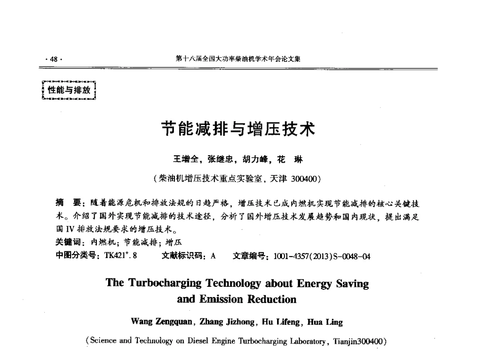 节能减排与增压技术 - 第十八届全国大功率柴油机学术年会暨第十五届华东四省一市内燃机学会联合学术年会